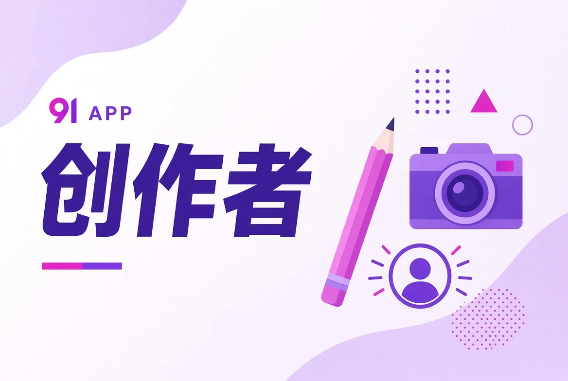 作者台创作视觉