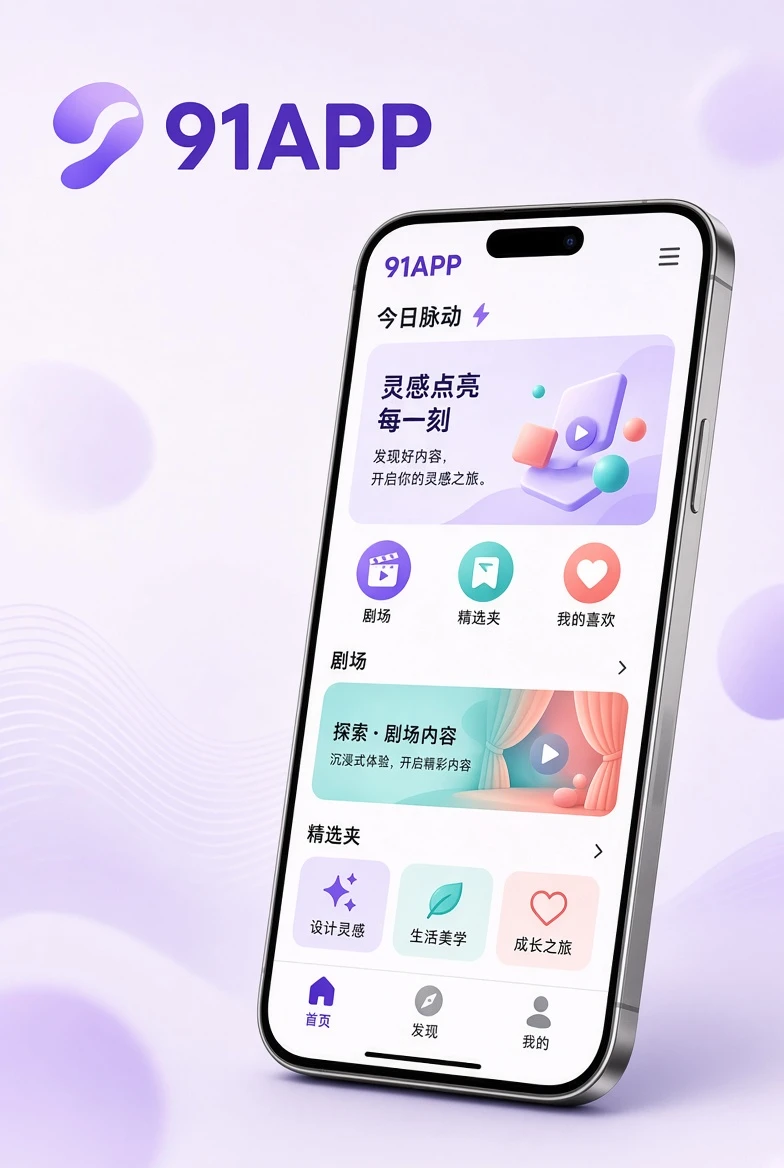 91APP移动端应用视觉